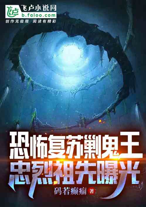 恐怖复苏剿鬼王，忠烈先祖曝光