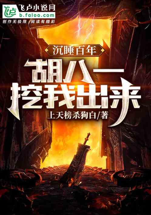 沉睡百年，胡八一挖我出来