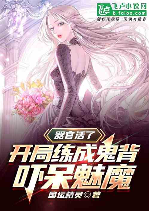 器官活了：开局练成鬼背吓呆魅魔