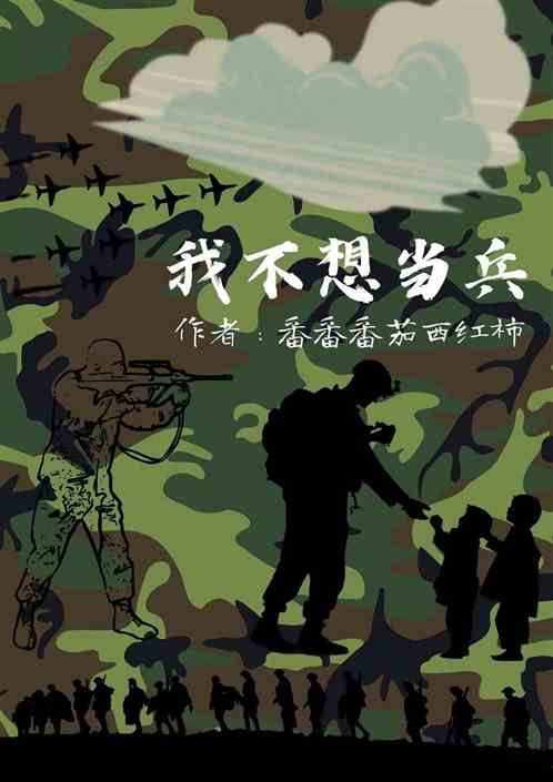 我不想当兵