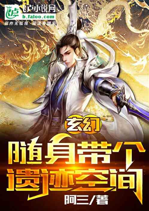 玄幻，随身带个遗迹空间