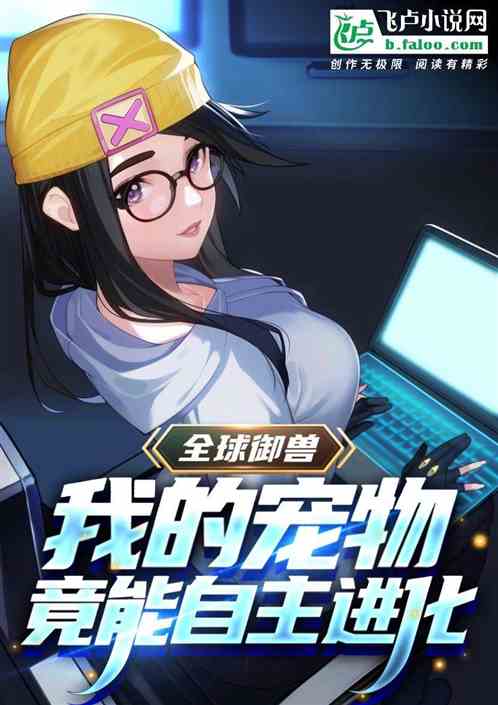 全球御兽： 我的宠物能自主进化