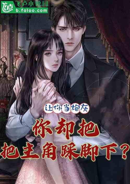 让你当炮灰，你把主角踩脚下？