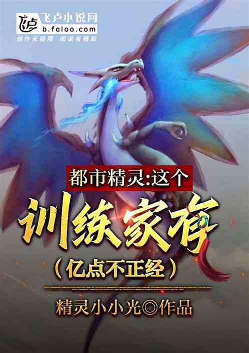 都市精灵：这个训练家亿点不正经