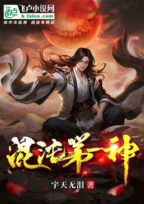 混沌第一神