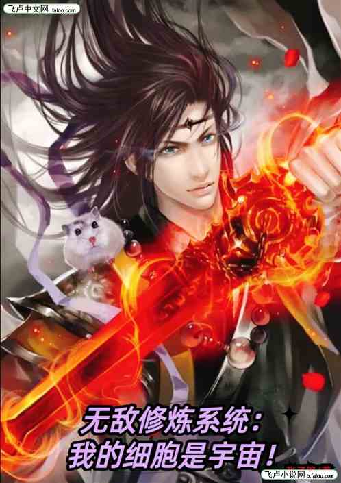 无敌修炼系统：我的细胞是宇宙！