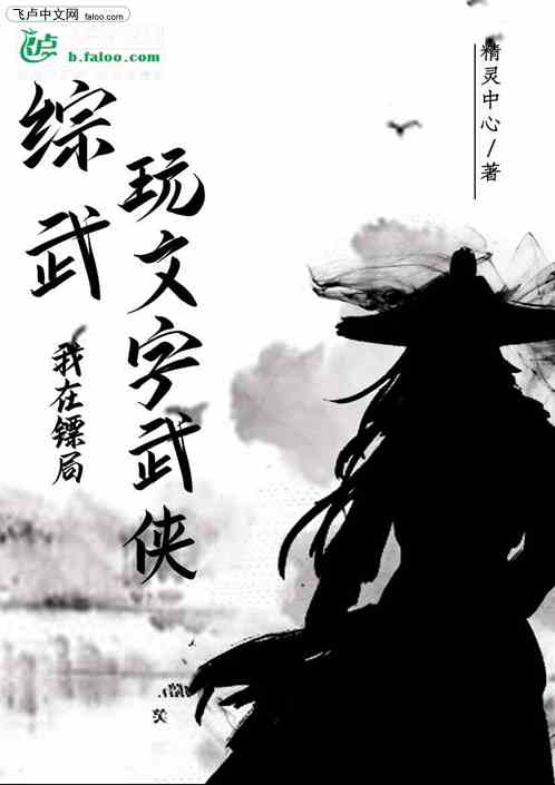 综武：我在镖局玩文字武侠