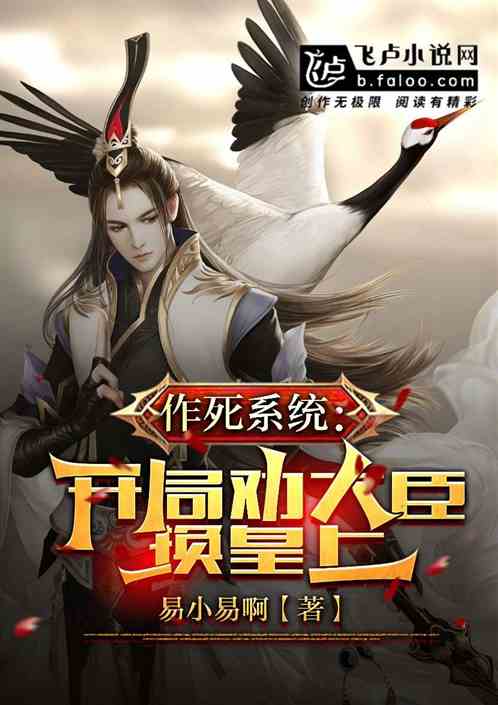作死系统：开局劝大臣换皇上