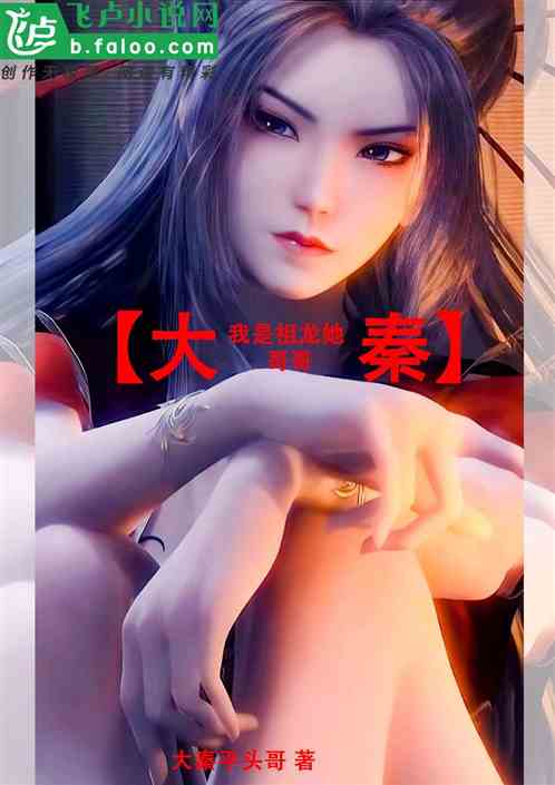 大秦：我是祖龙他哥哥