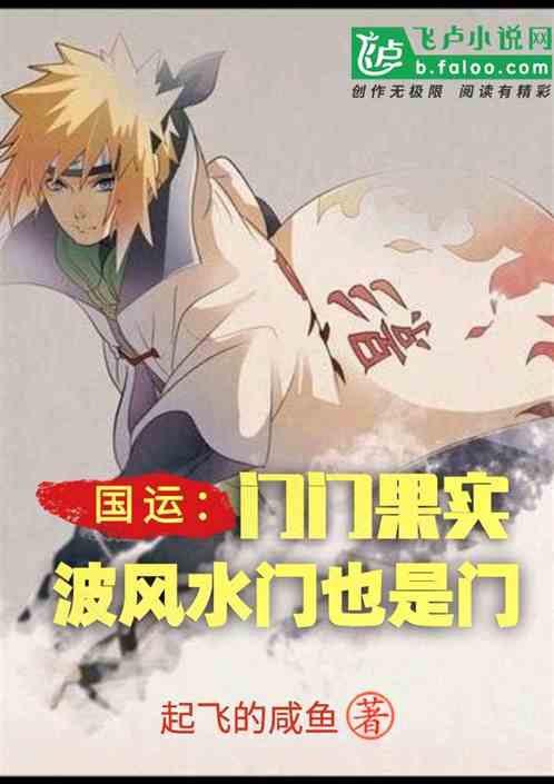 国运：门门果实，波风水门也是门