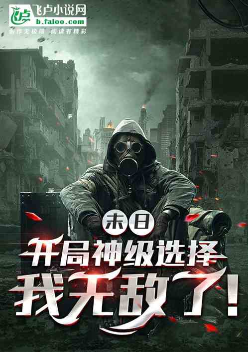 末日：开局神级选择，我无敌了！