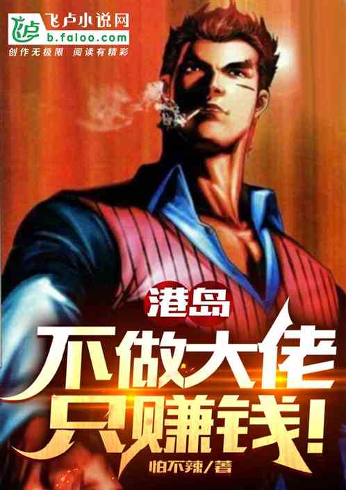 港岛：不当大佬只赚钱！