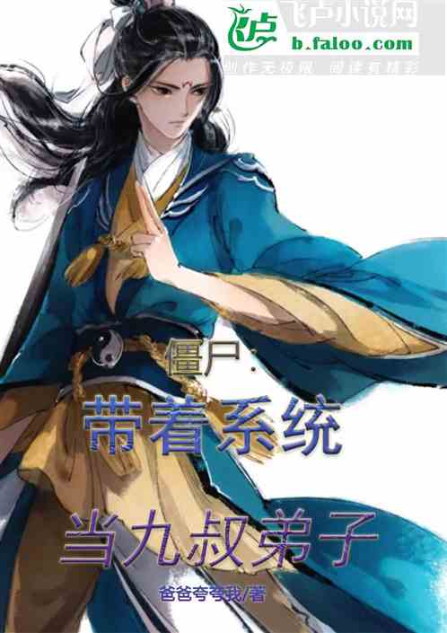 僵尸：带着系统当九叔弟子