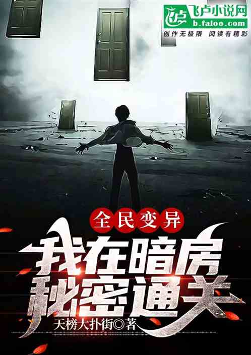 全民变异，我在暗房秘密通关