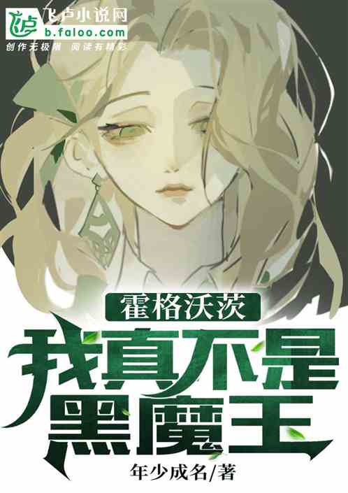 霍格沃茨：我真不是黑魔王