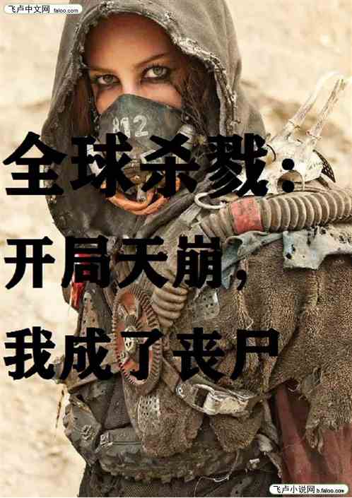 全球杀戮：天崩开局，我成了丧尸