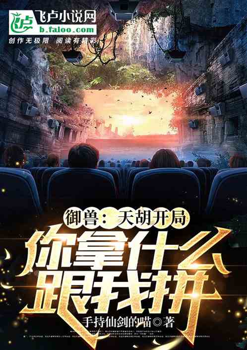 御兽：天胡开局，你拿什么跟我拼