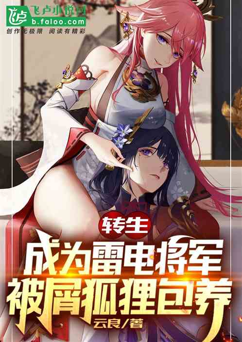 转生成为雷电将军，被屑狐狸包养
