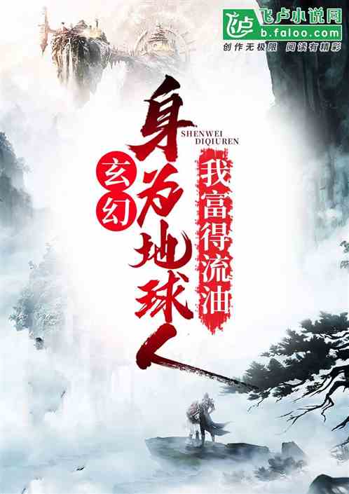 玄幻：身为地球人，我富得流油