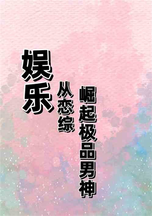 娱乐：从恋综崛起极品男神