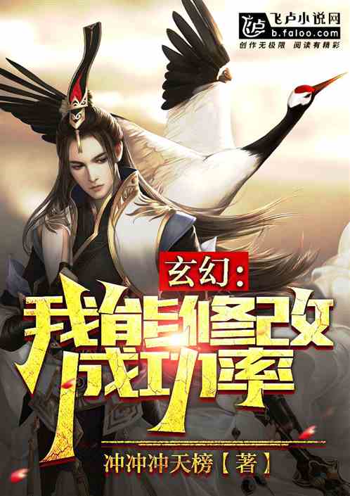 玄幻：我能修改成功率！