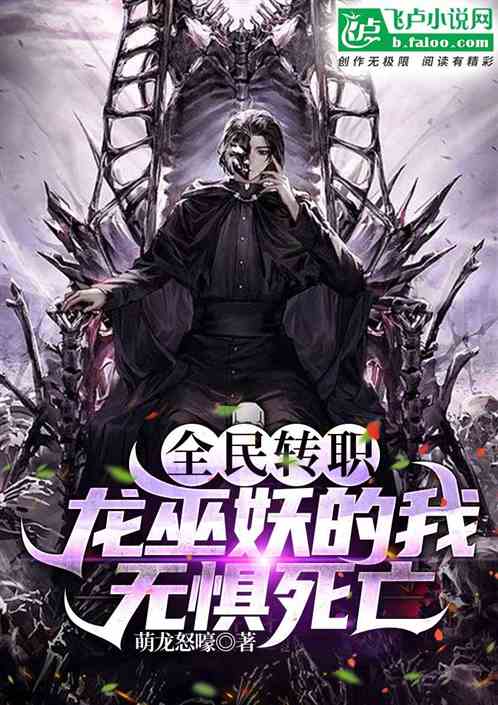 全民转职：龙巫妖的我无惧死亡！
