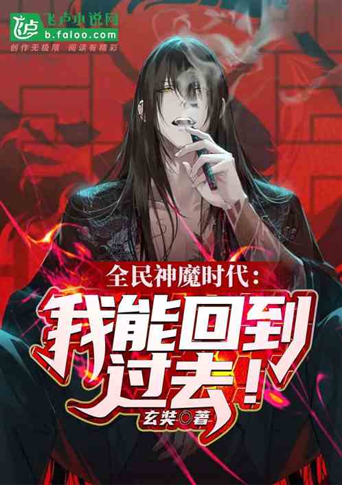 全民神魔时代：我能回到过去！