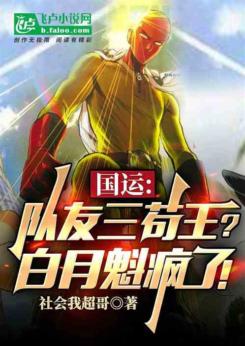 国运：队友三苟王？白月魁疯了！