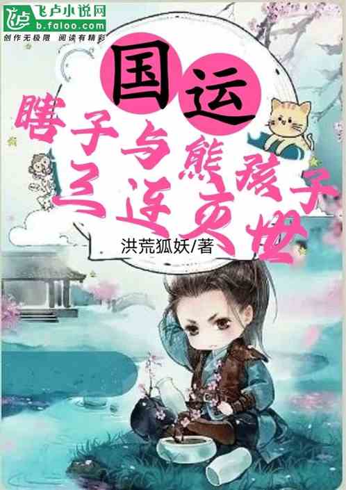 国运：瞎子与熊孩子，三连灭世