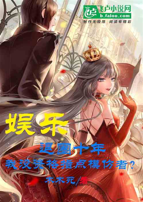 退圈十年，我没资格指点模仿者？