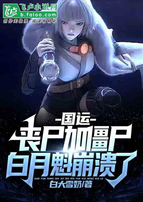 国运：丧尸加僵尸，白月魁崩溃了