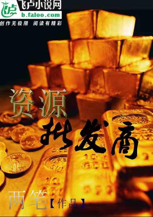 资源批发商