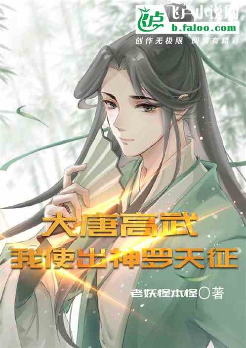 大唐高武：我使出神罗天征