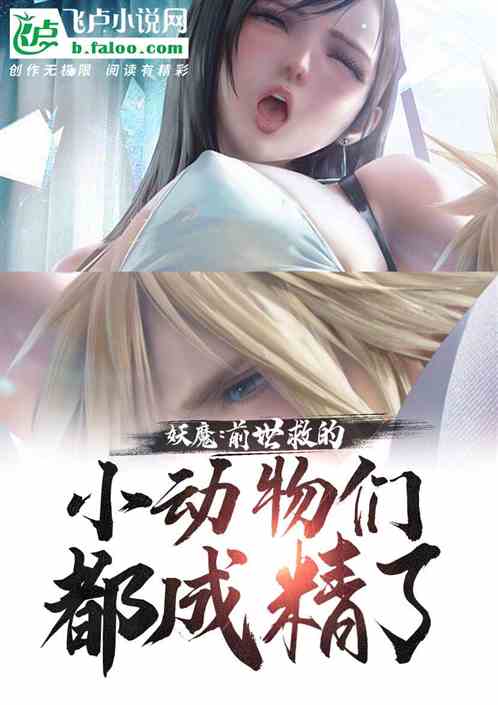 转世后，白蛇和一群女妖精来报恩