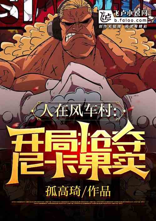 人在风车村，开局抢夺尼卡果实