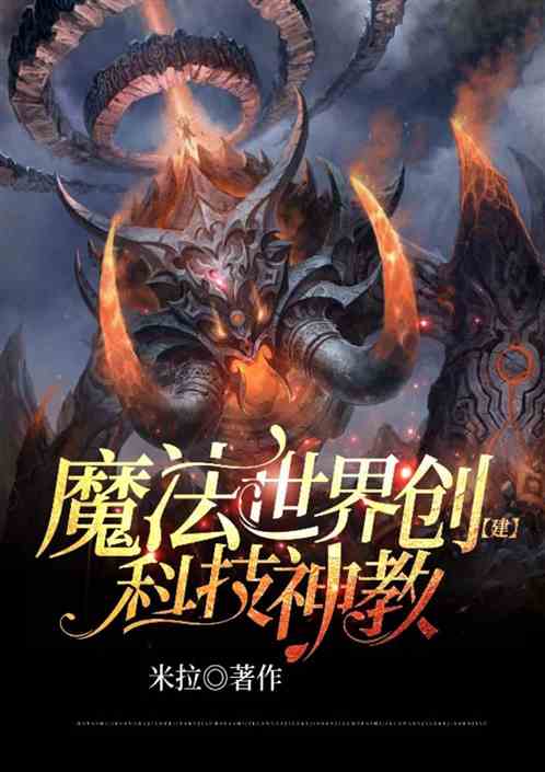我在魔法世界，创建科技神教