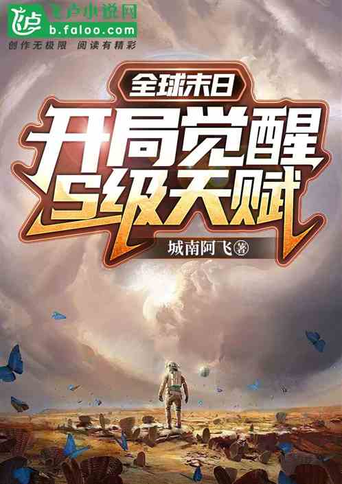 全球末日：开局觉醒s级天赋
