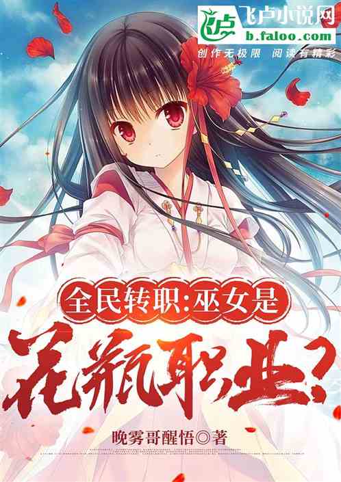 全民转职：巫女是花瓶职业？