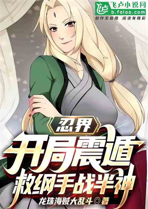 忍界：开局震遁，救纲手战半神