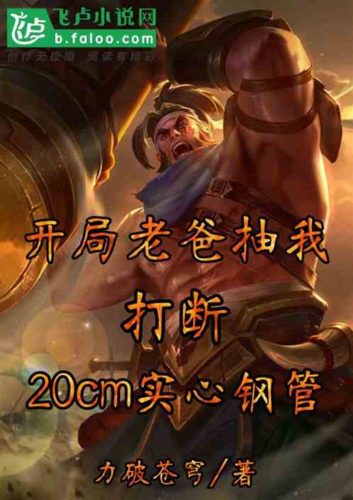 开局老爸抽我，打断20cm钢管