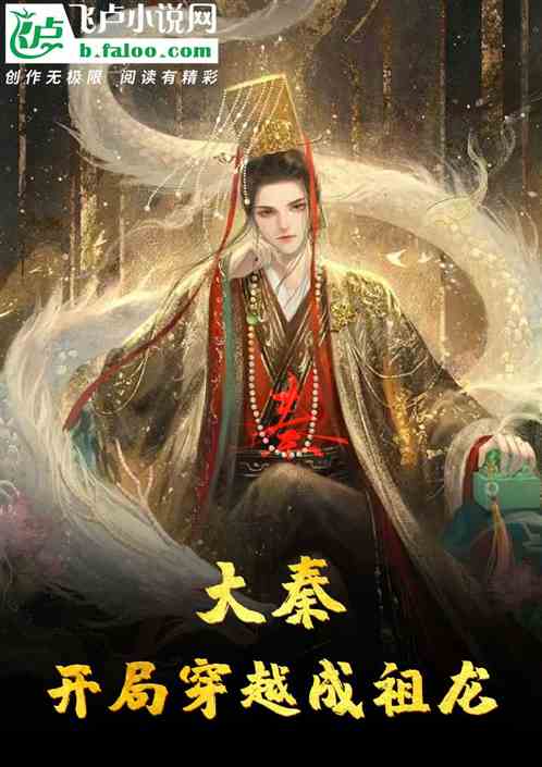 大秦：开局穿越成祖龙