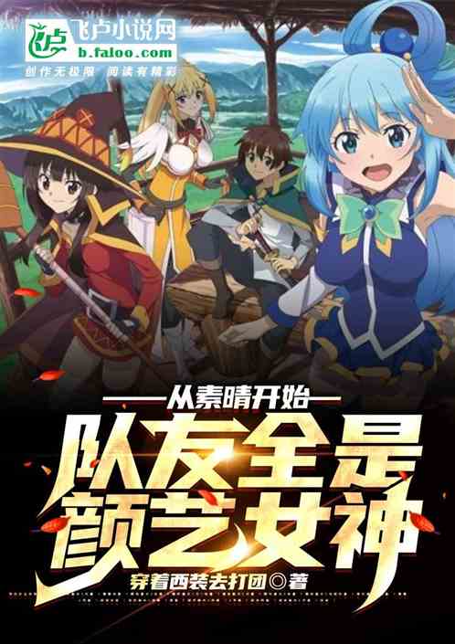 从素晴开始：队友全是颜艺女神
