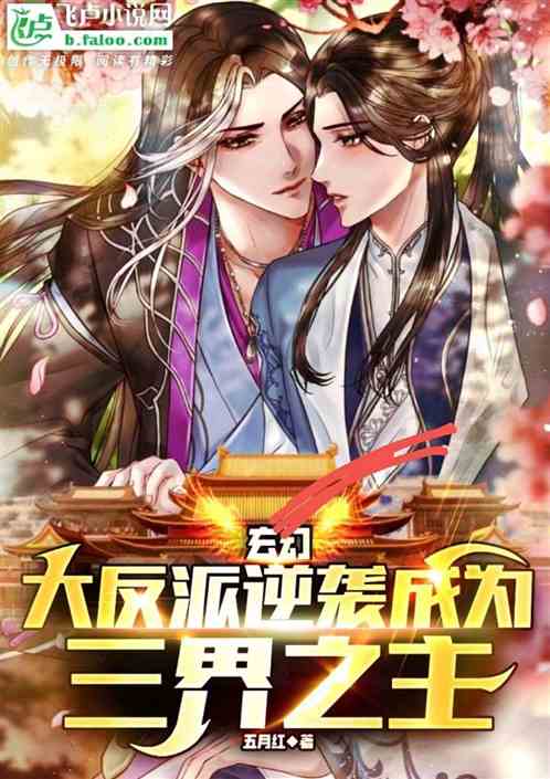 玄幻：大反派逆袭成为三界之主