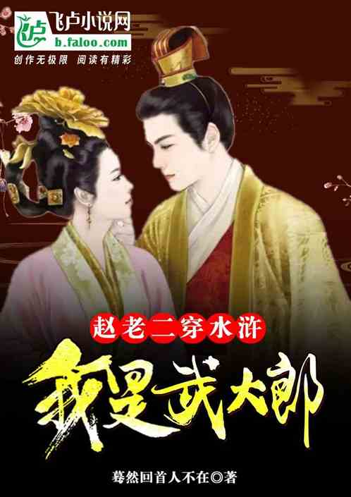 水浒：我是武大郎，把兄弟西门庆