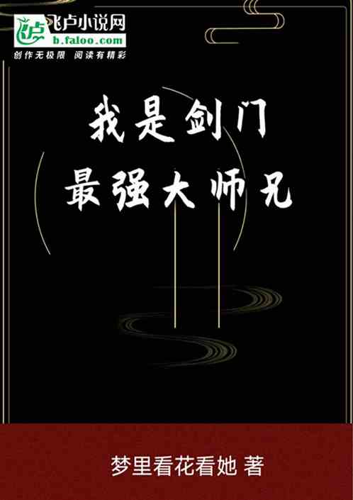 我是剑门最强大师兄