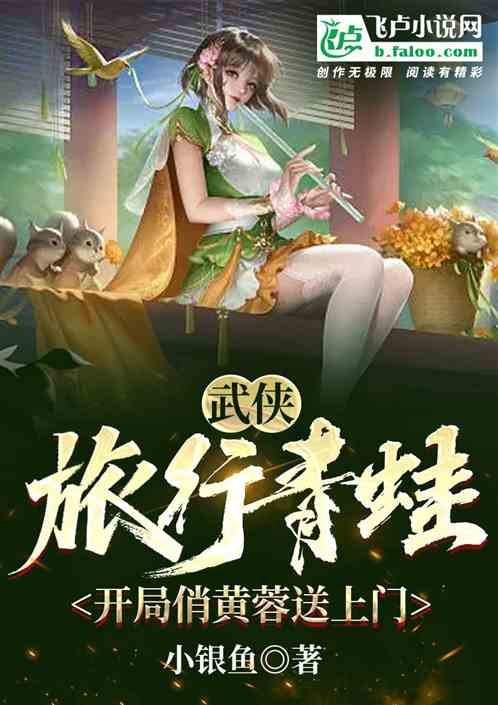 武侠：旅行青蛙，俏黄蓉送上门！