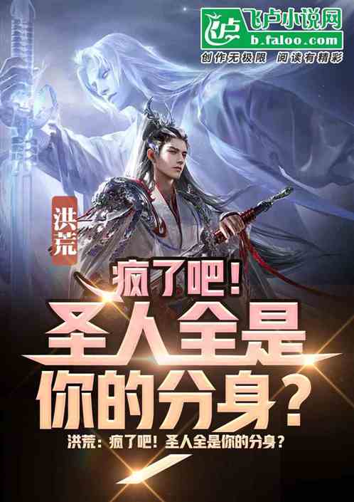 洪荒：疯了吧！圣人全是你的分身