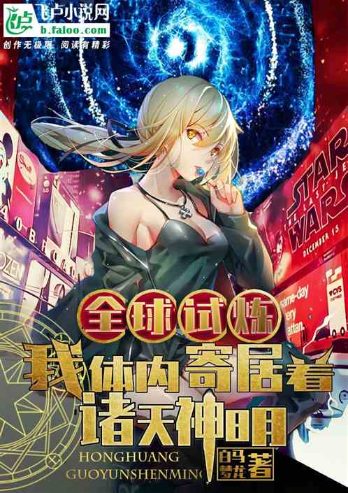国运洪荒：我体内寄居着诸天神明