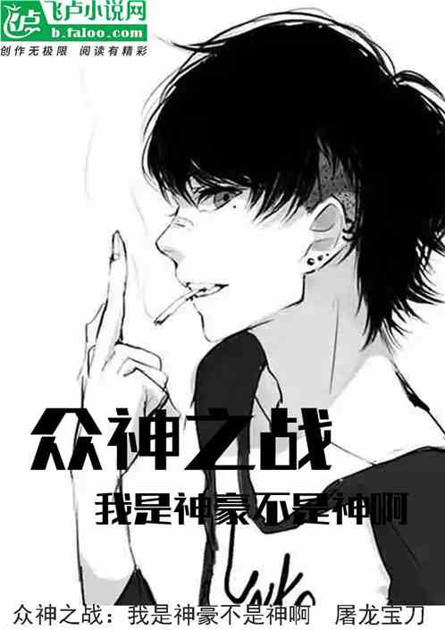 众神之战！我是神豪不是神啊