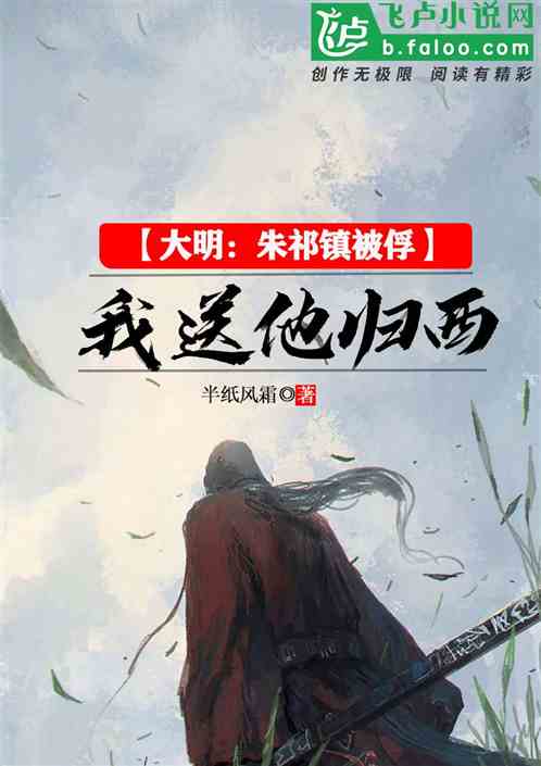大明：朱祁镇被俘，我送他归西